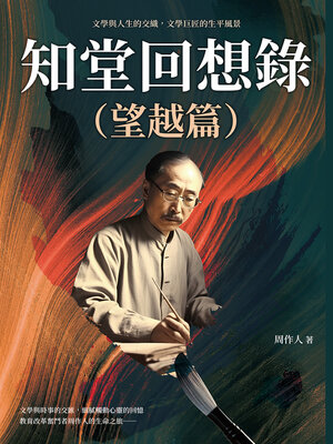 cover image of 知堂回想錄（望越篇）